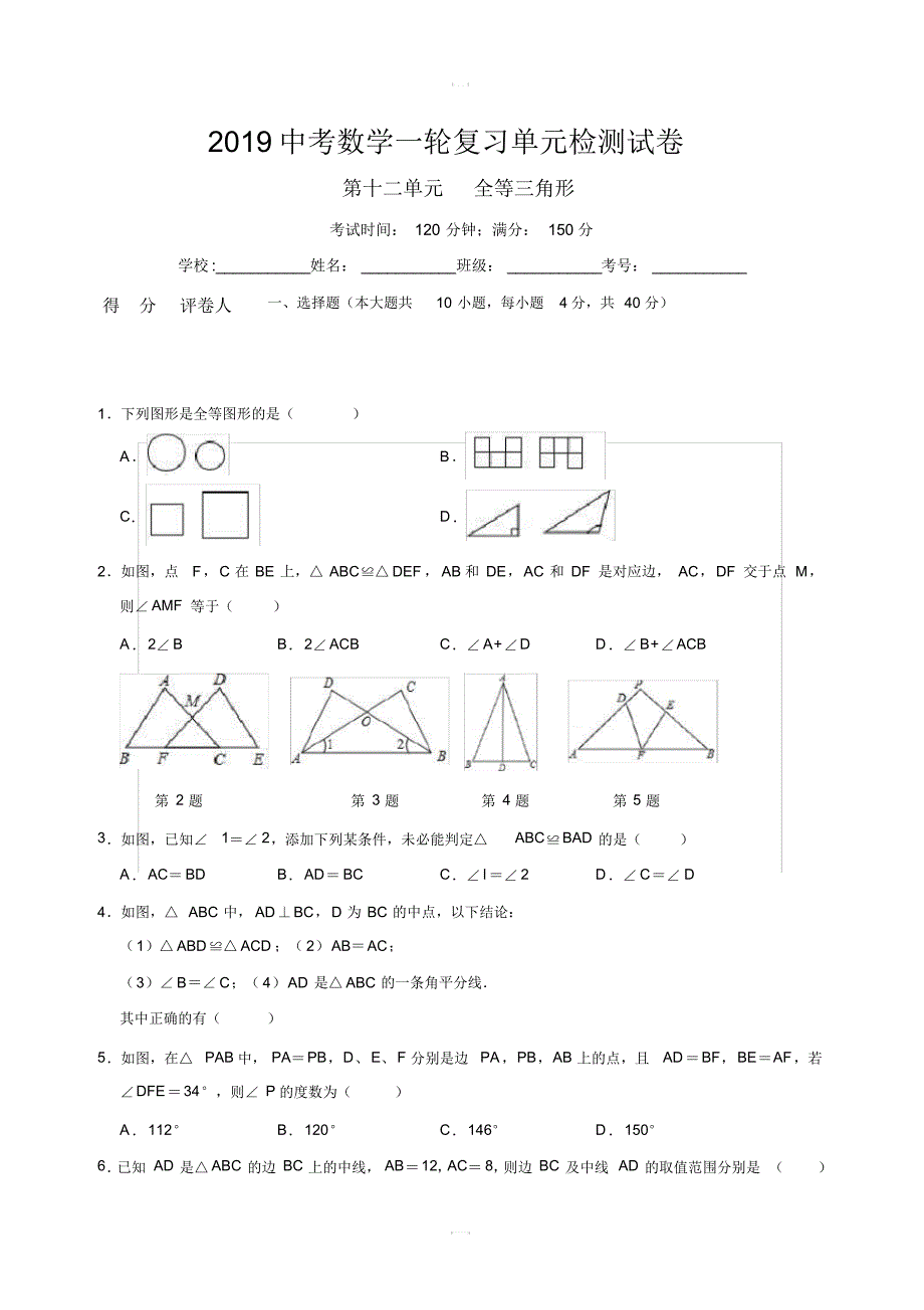 2019中考一轮复习《第十二单元全等三角形》单元检测试卷含答案(20201015014924)_第1页
