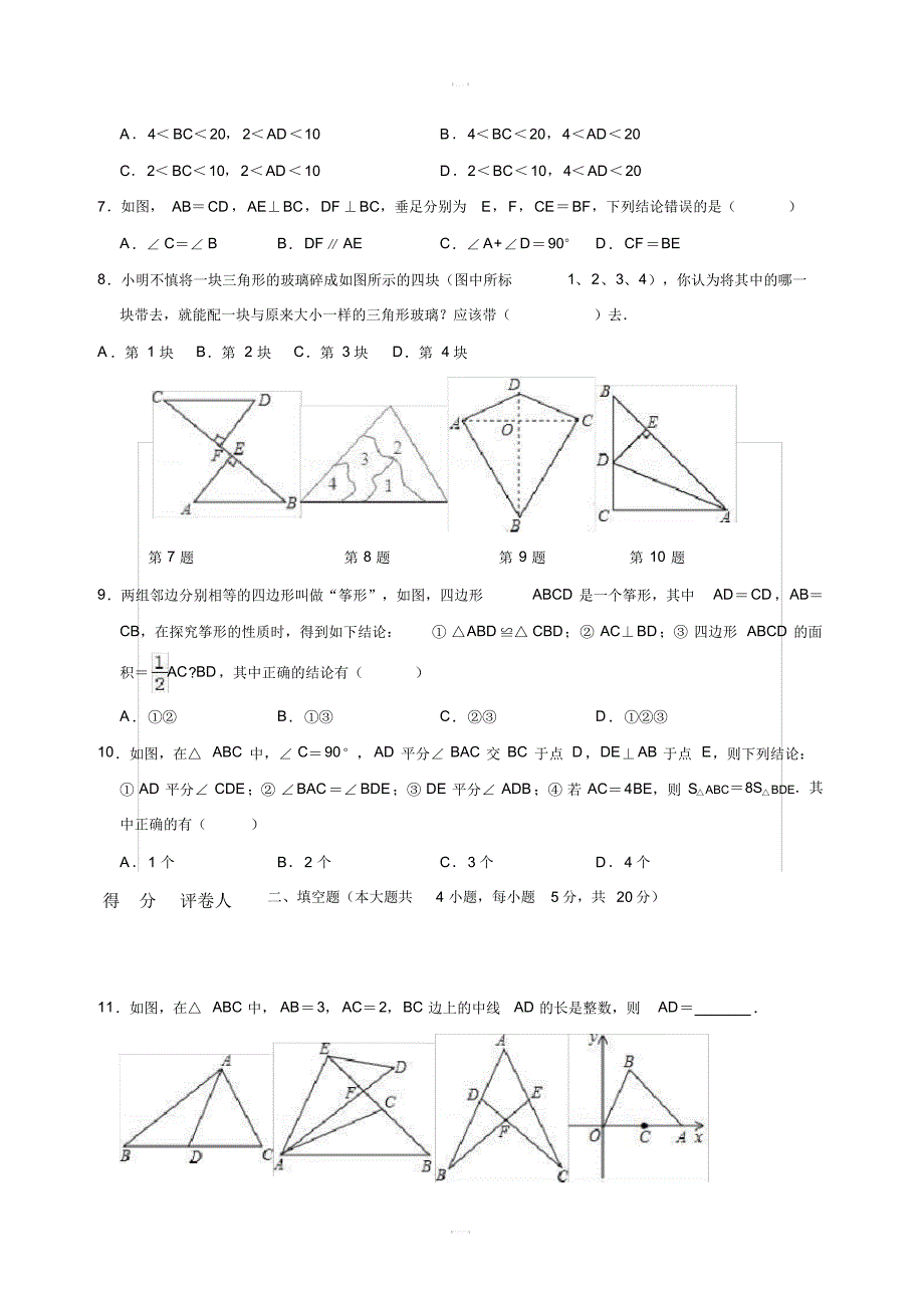 2019中考一轮复习《第十二单元全等三角形》单元检测试卷含答案(20201015014924)_第2页