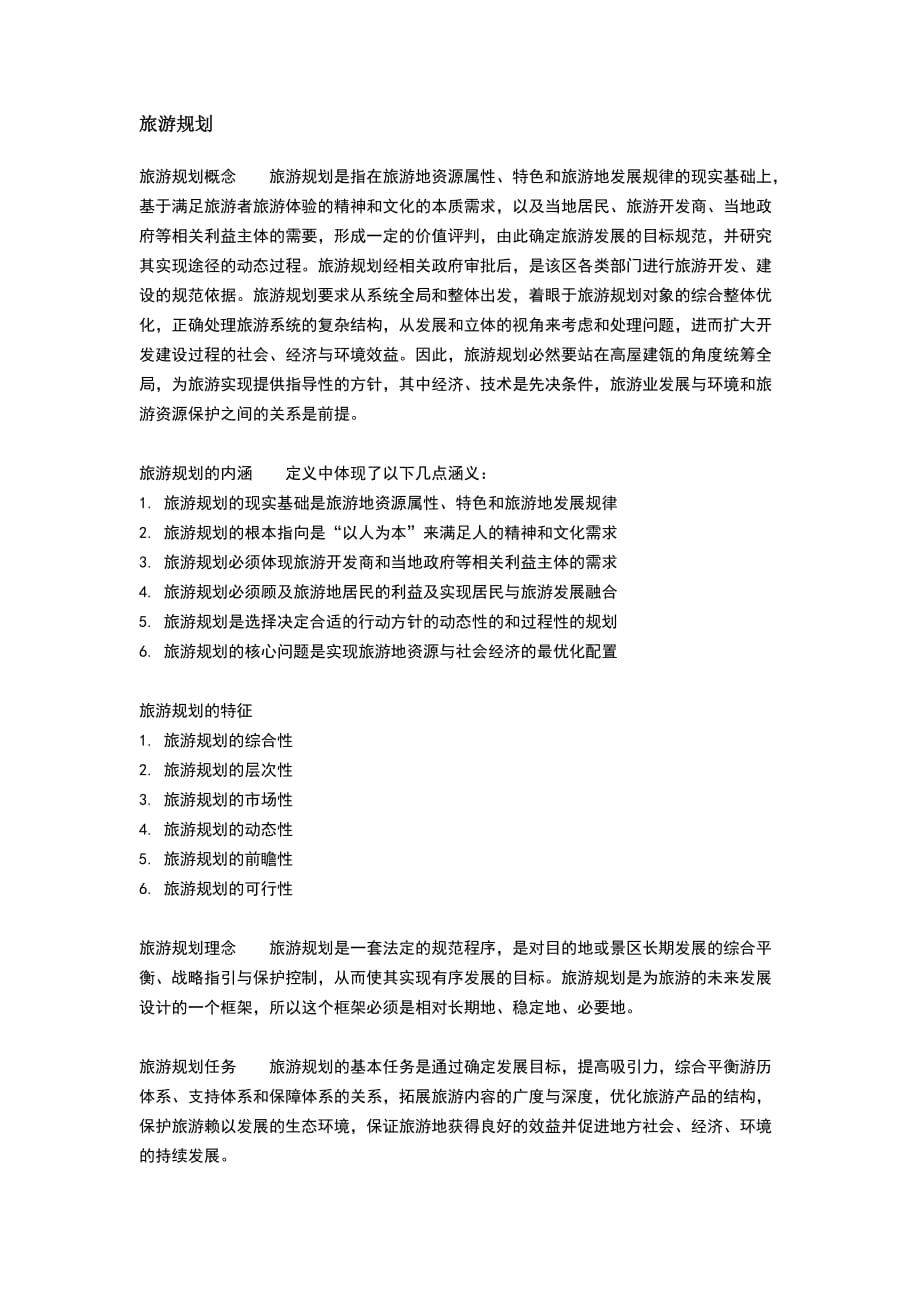 （精选）旅游规划编制内容_第1页