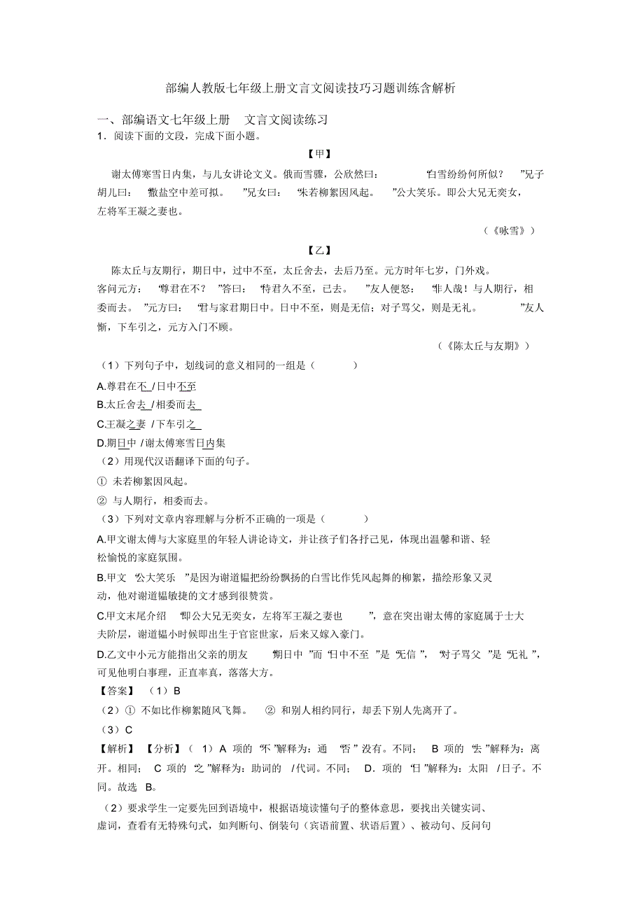 部编人教版七年级上册文言文阅读技巧习题训练含解析_第1页