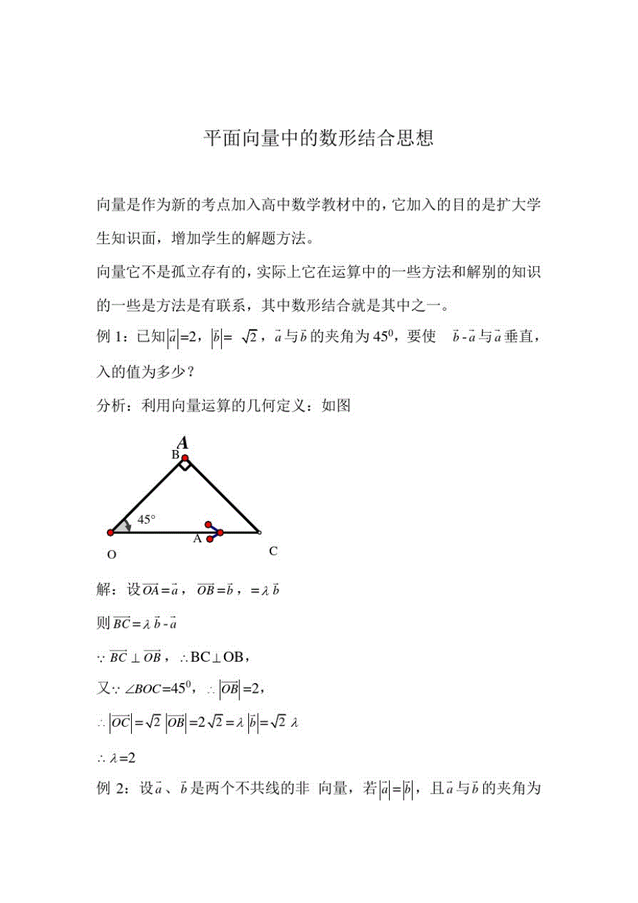 2538编号平面向量中的数形结合思想_第1页