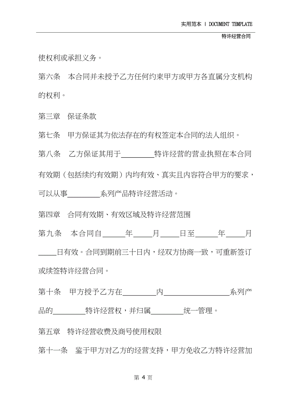 特许经营合同通用版_第4页