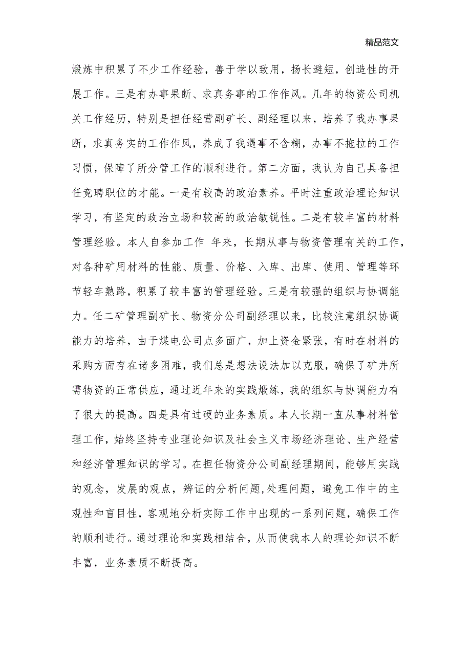 公司中层管理的竞聘材料_竞聘指南__第2页