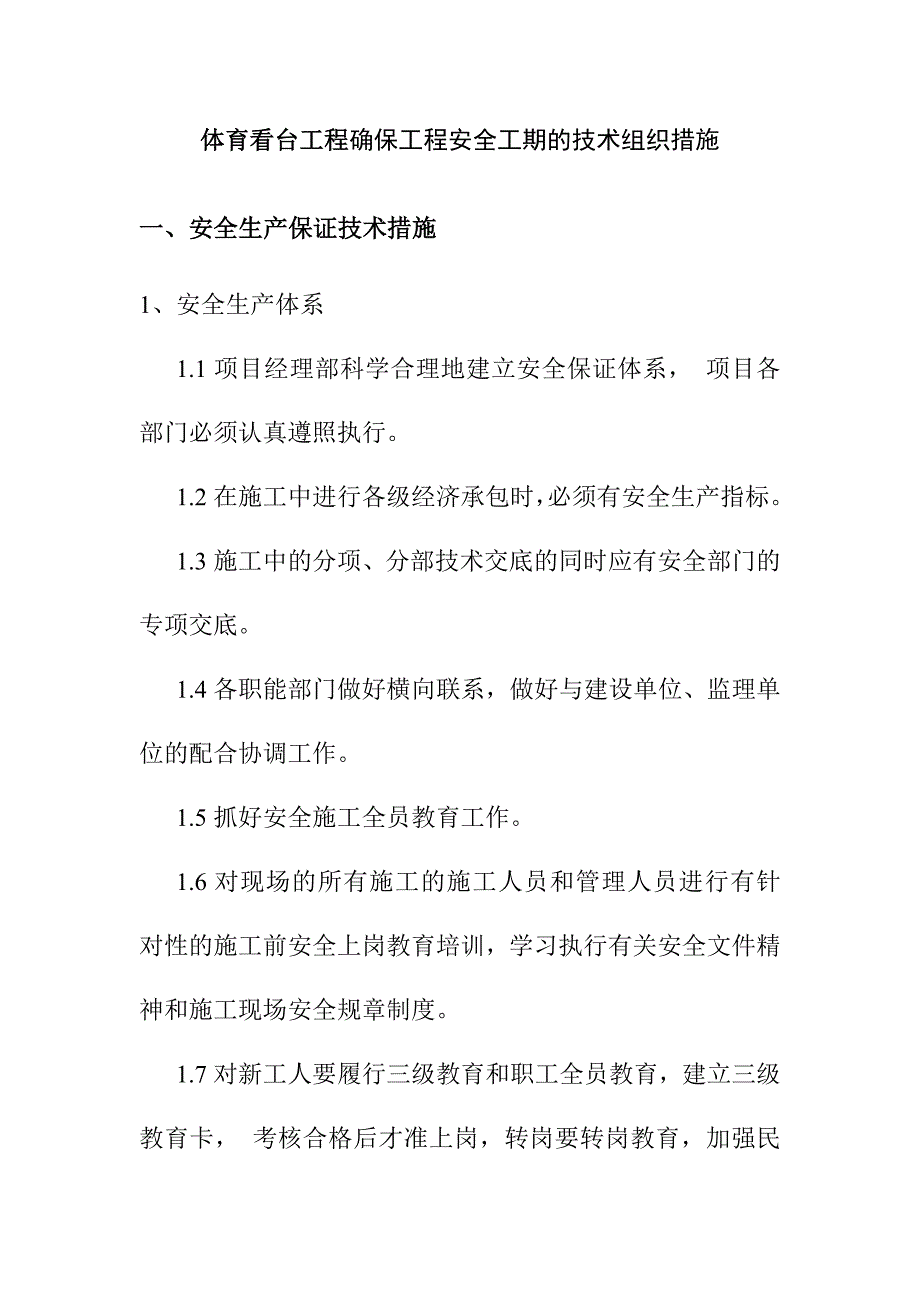 体育看台工程确保工程安全工期的技术组织措施_第1页