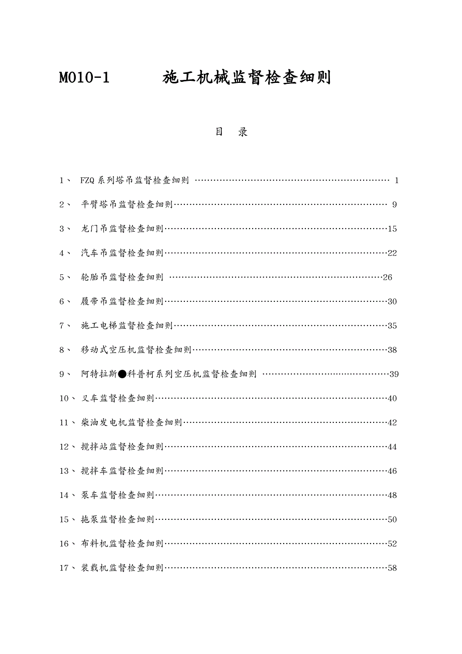 机械公司管理M0101山东电建一公司主要施工机械监督检查细则_第1页