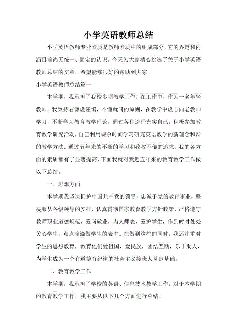 小学英语教师总结-_第1页