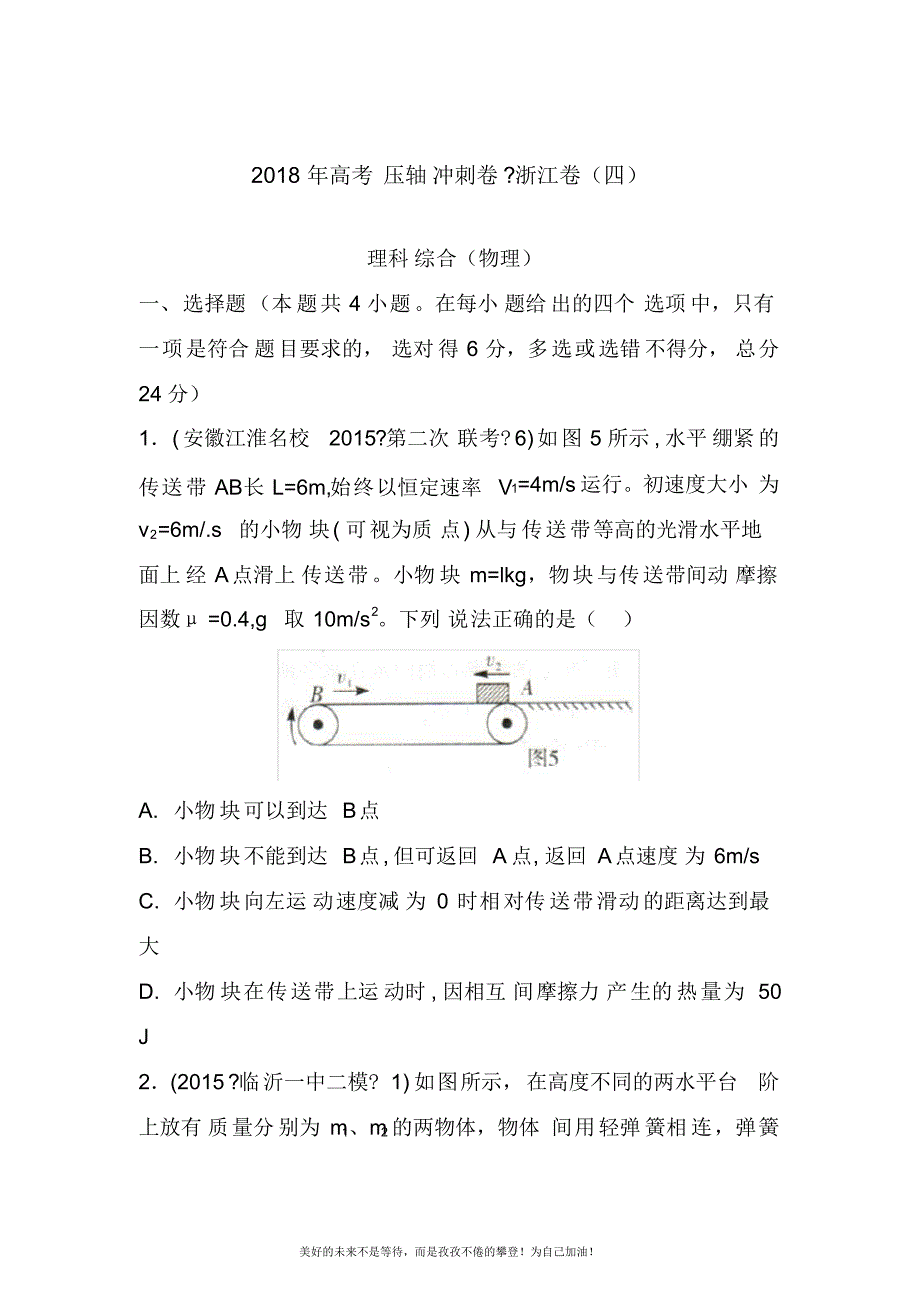 2020—2021年最新浙江省高考理综物理压轴冲刺卷及答案解析(四).docx_第1页