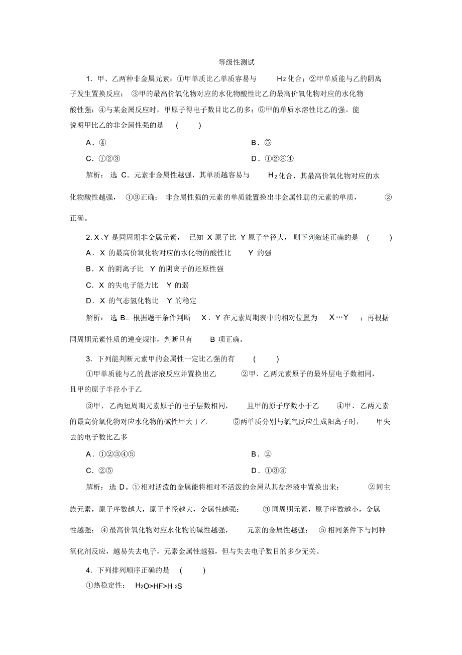 (新教材)2019-2020学年鲁科版化学必修第二册素养突破练习：1.3第1课时认识同周期元素性质的递变规律_第1页