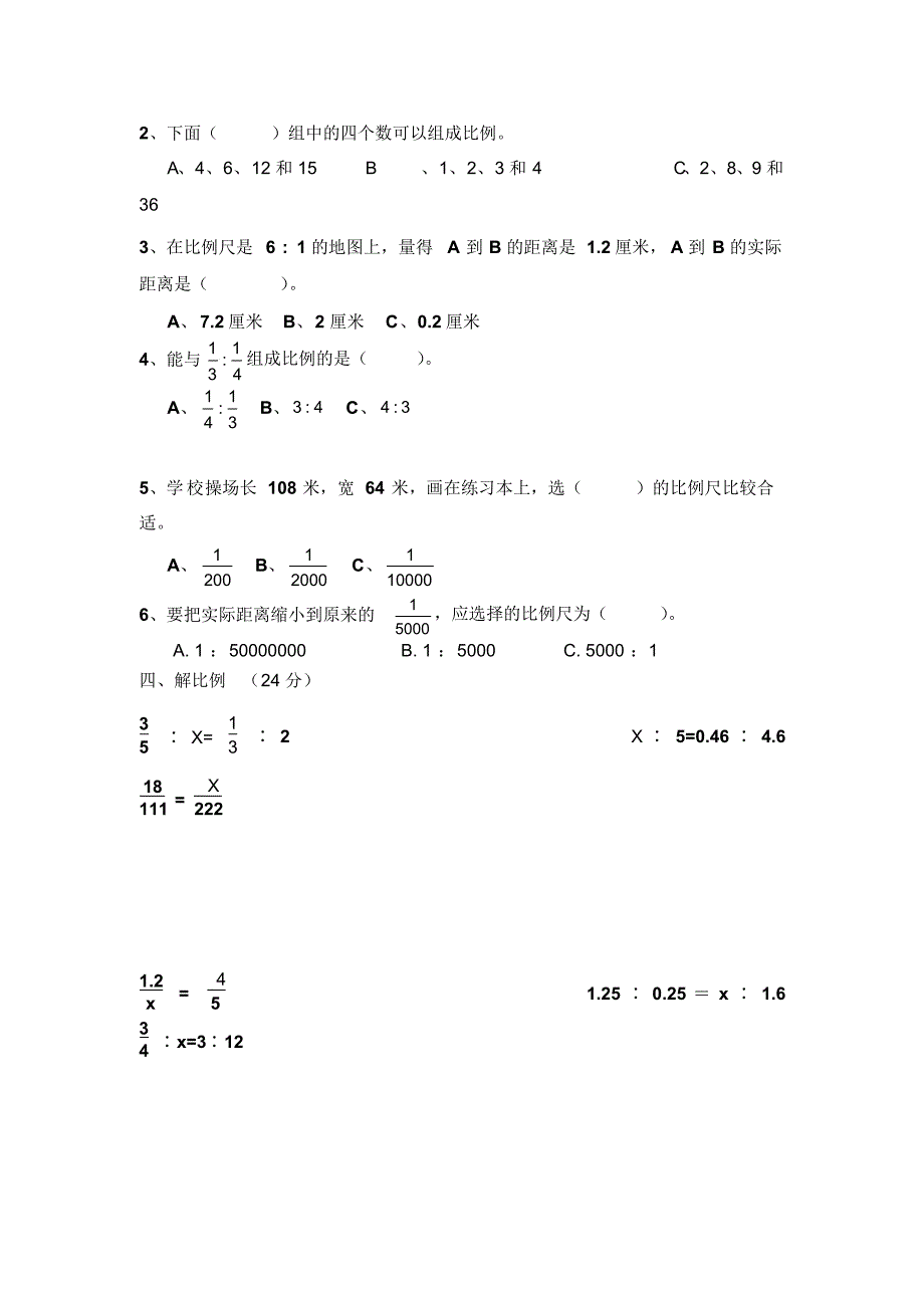 2018北师大版六年级数学下册第二单元《比例》单元检测题_第2页