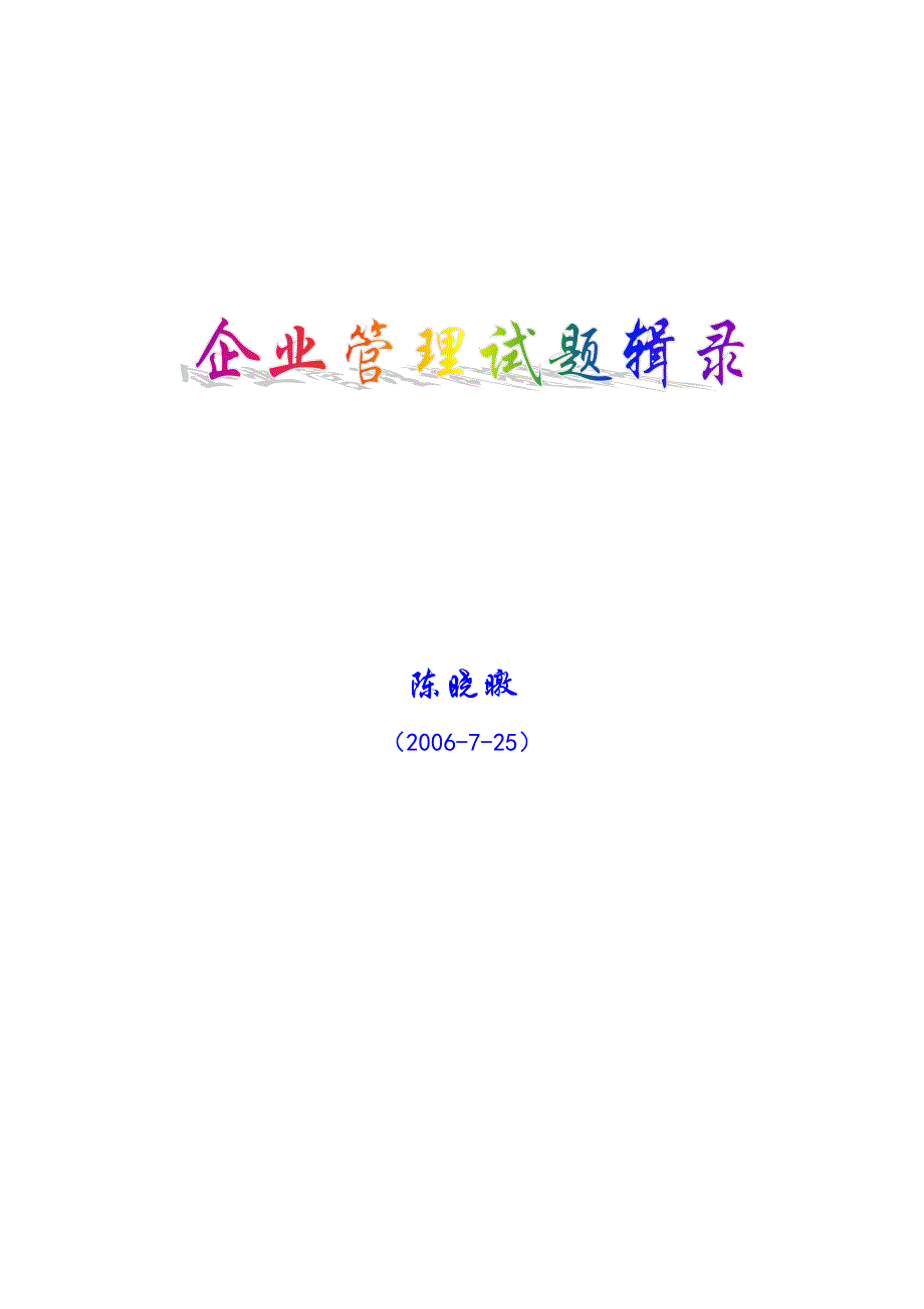 企业管理试题及答案doc_第1页