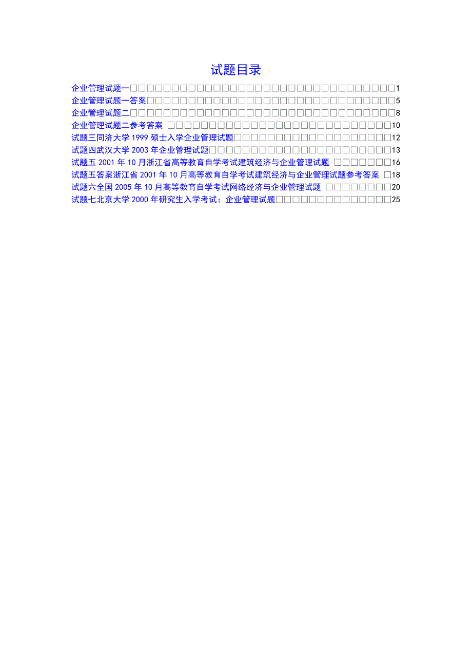 企业管理试题及答案doc_第2页