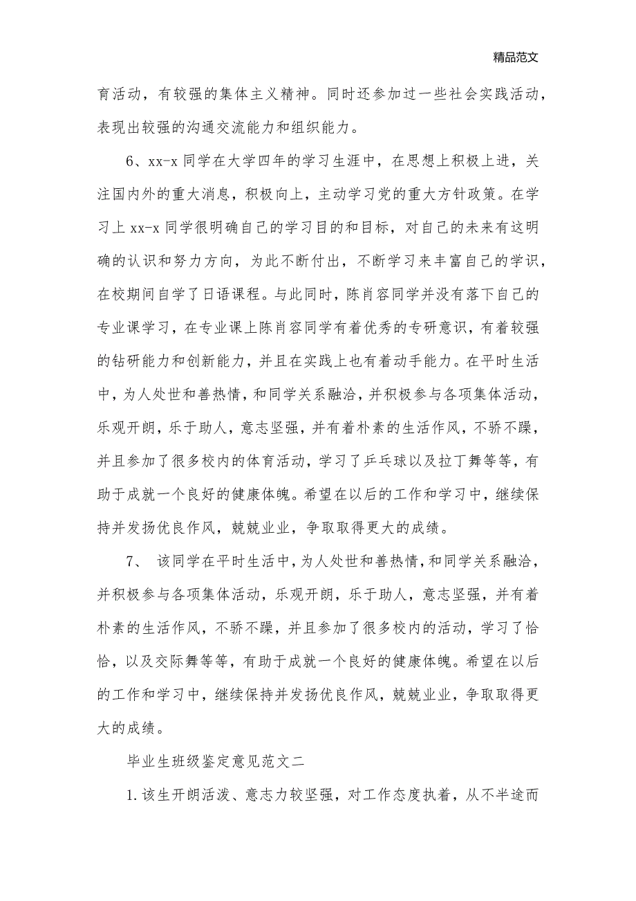 2020毕业生班级鉴定意见_毕业生自我鉴定__第2页