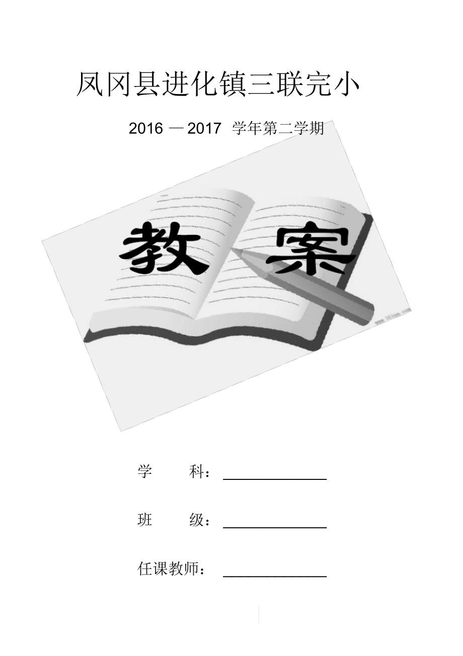 2017年二年级下册体育教案_第1页