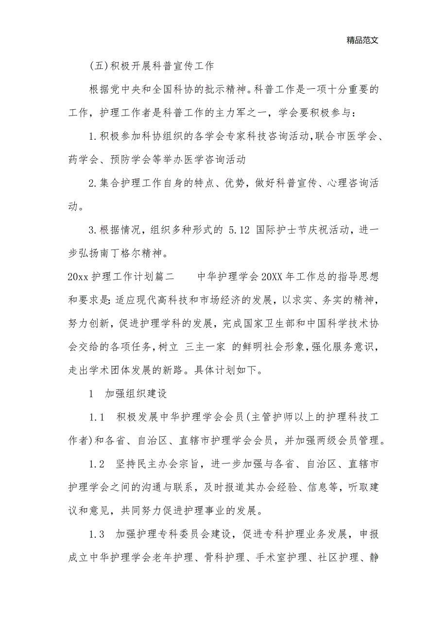 2020护理工作计划_护理工作计划__第3页