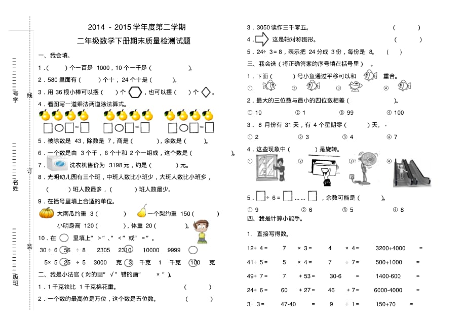 2015新课标人教版小学二年级数学下册期末考试试卷1_第1页