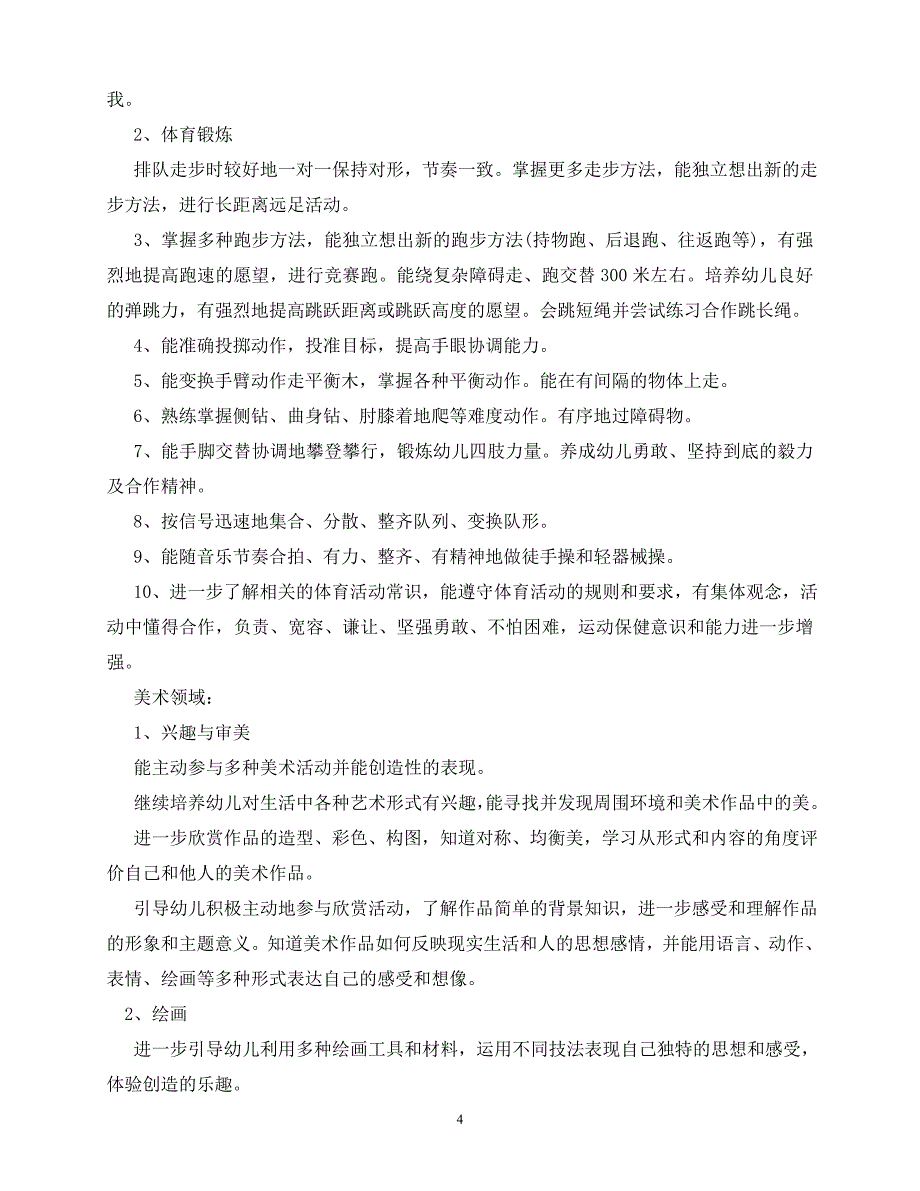 2020年最新幼儿园大班班级计划_第4页