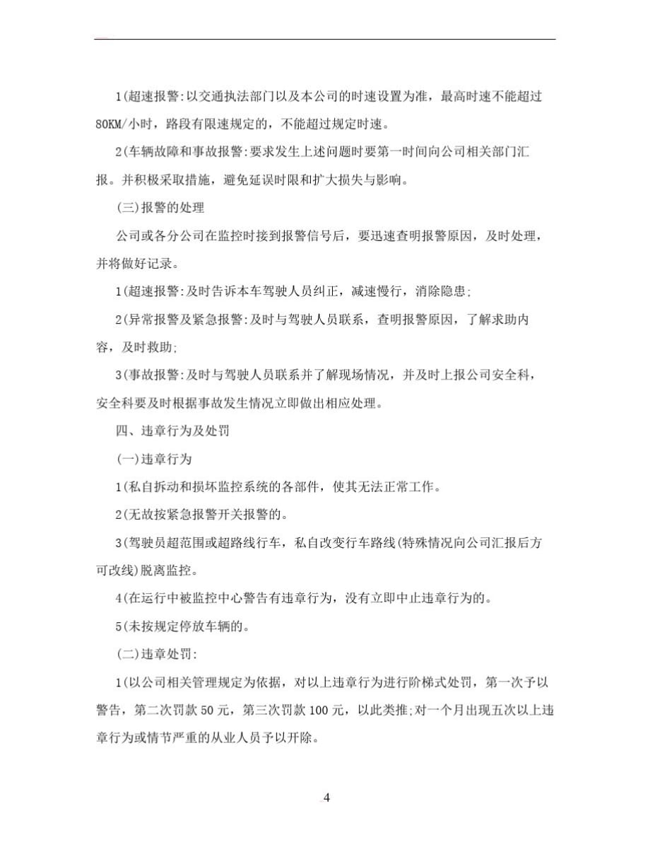 北斗车辆GPS监控系统管理制度_第3页