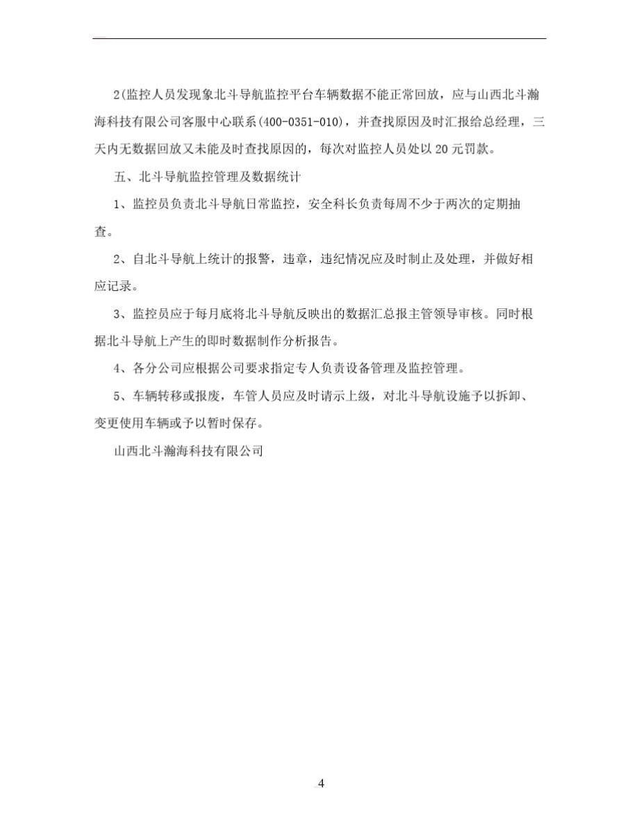 北斗车辆GPS监控系统管理制度_第4页