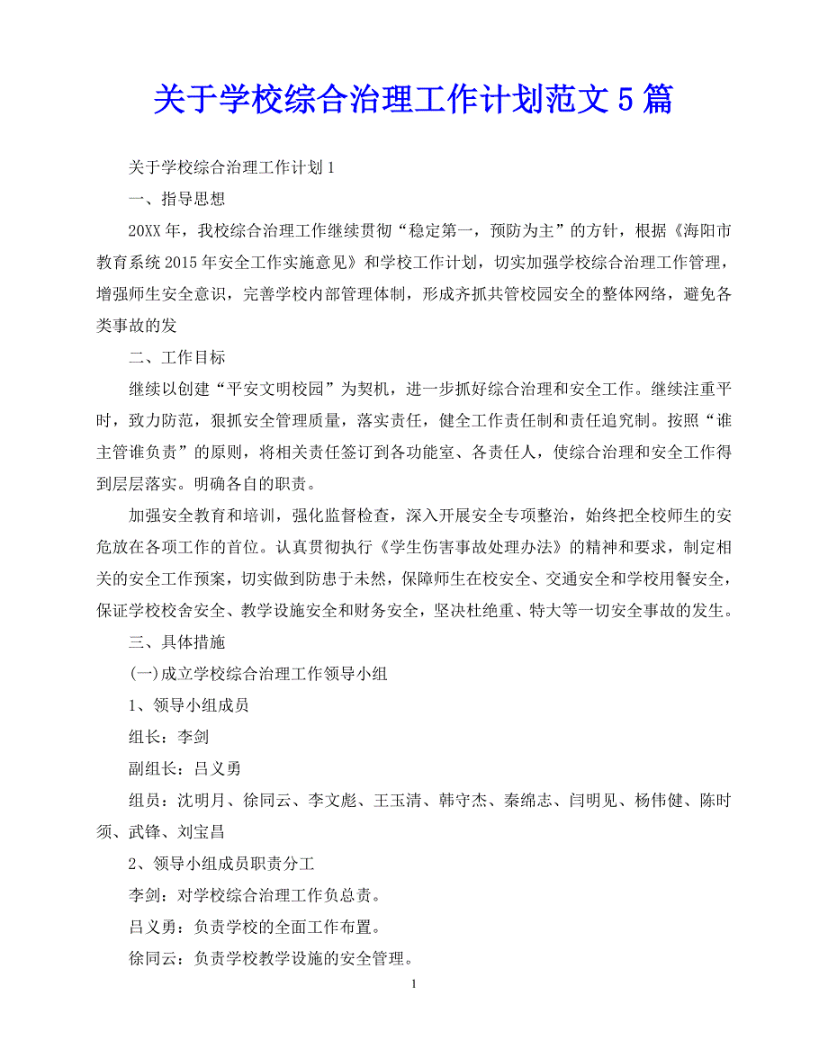 2020年最新关于学校综合治理工作计划范文5篇_第1页