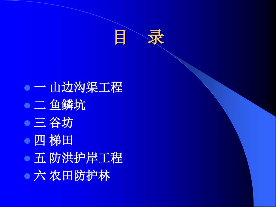 土地开发整理规划设计(第07篇_共9篇)农田防护和水土保持工程ppt课件_第2页