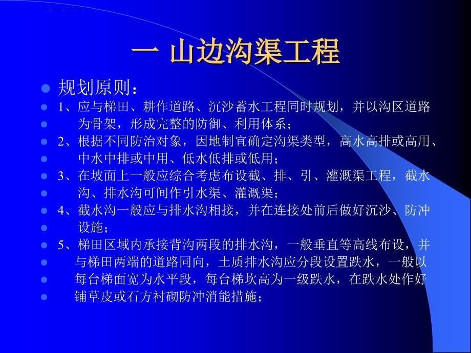 土地开发整理规划设计(第07篇_共9篇)农田防护和水土保持工程ppt课件_第5页