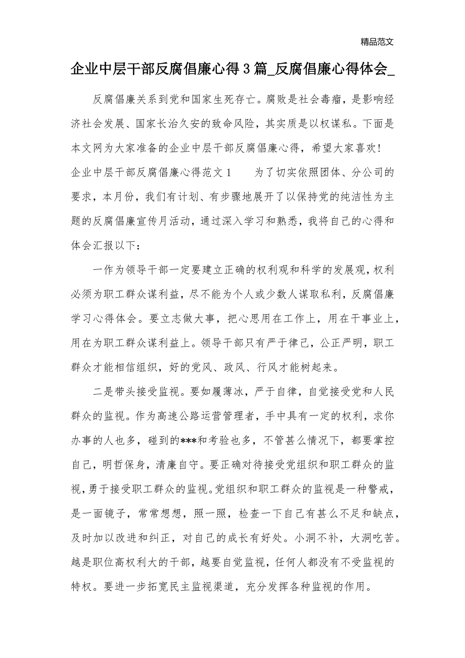 企业中层干部反腐倡廉心得3篇_反腐倡廉心得体会__第1页