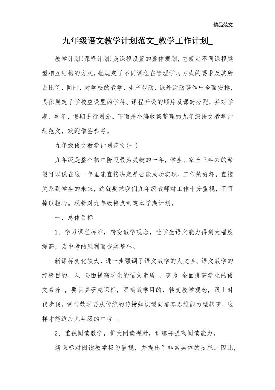 九年级语文教学计划范文_教学工作计划__第1页