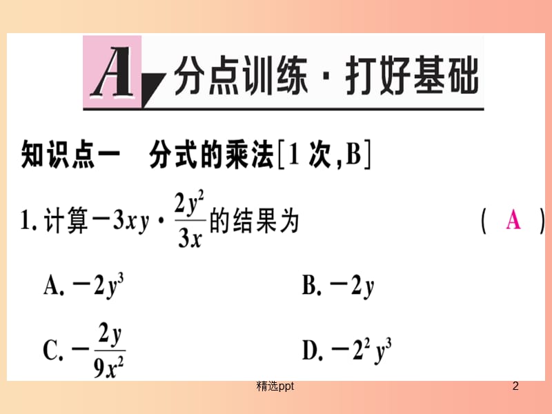 八年级数学上册第十二章分式和分式方程12.2分式的乘除第1课时分式的乘法习题课件新版冀教版(1)_第2页