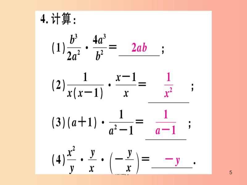 八年级数学上册第十二章分式和分式方程12.2分式的乘除第1课时分式的乘法习题课件新版冀教版(1)_第5页