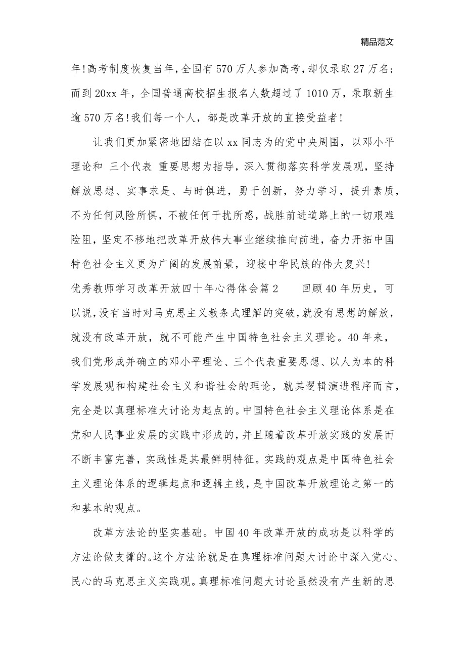 优秀教师学习改革开放四十年心得体会_教师心得体会__第3页