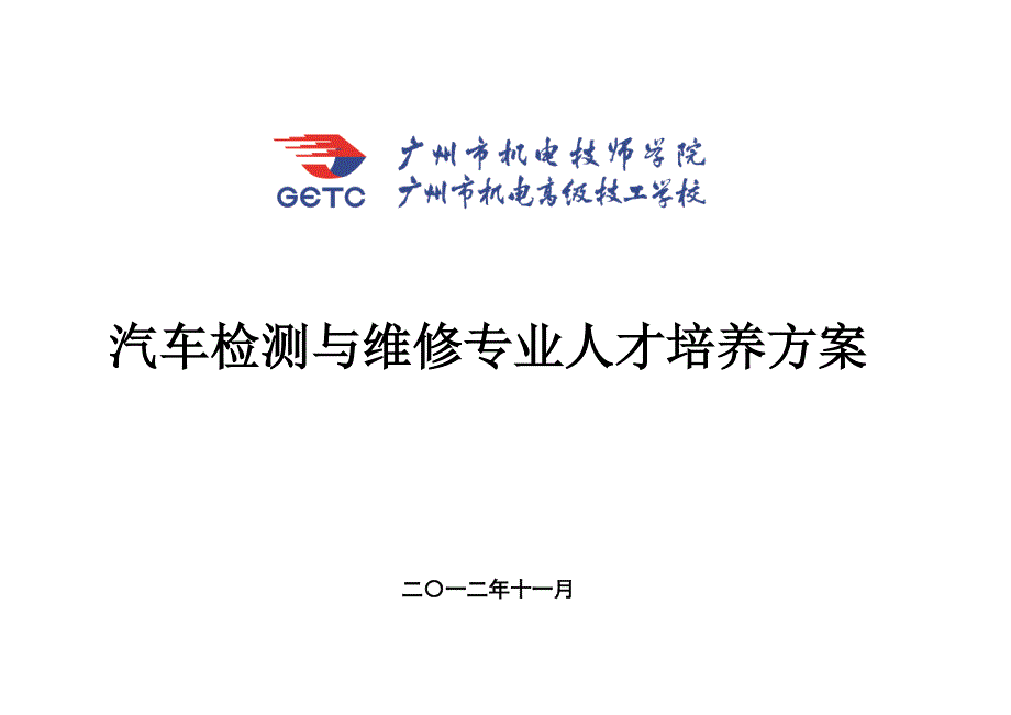 汽车维修与检测专业人才培养方案(终结版)doc_第1页