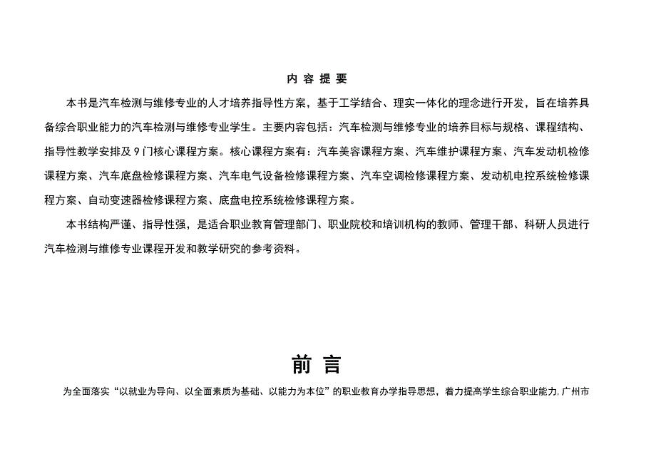 汽车维修与检测专业人才培养方案(终结版)doc_第2页