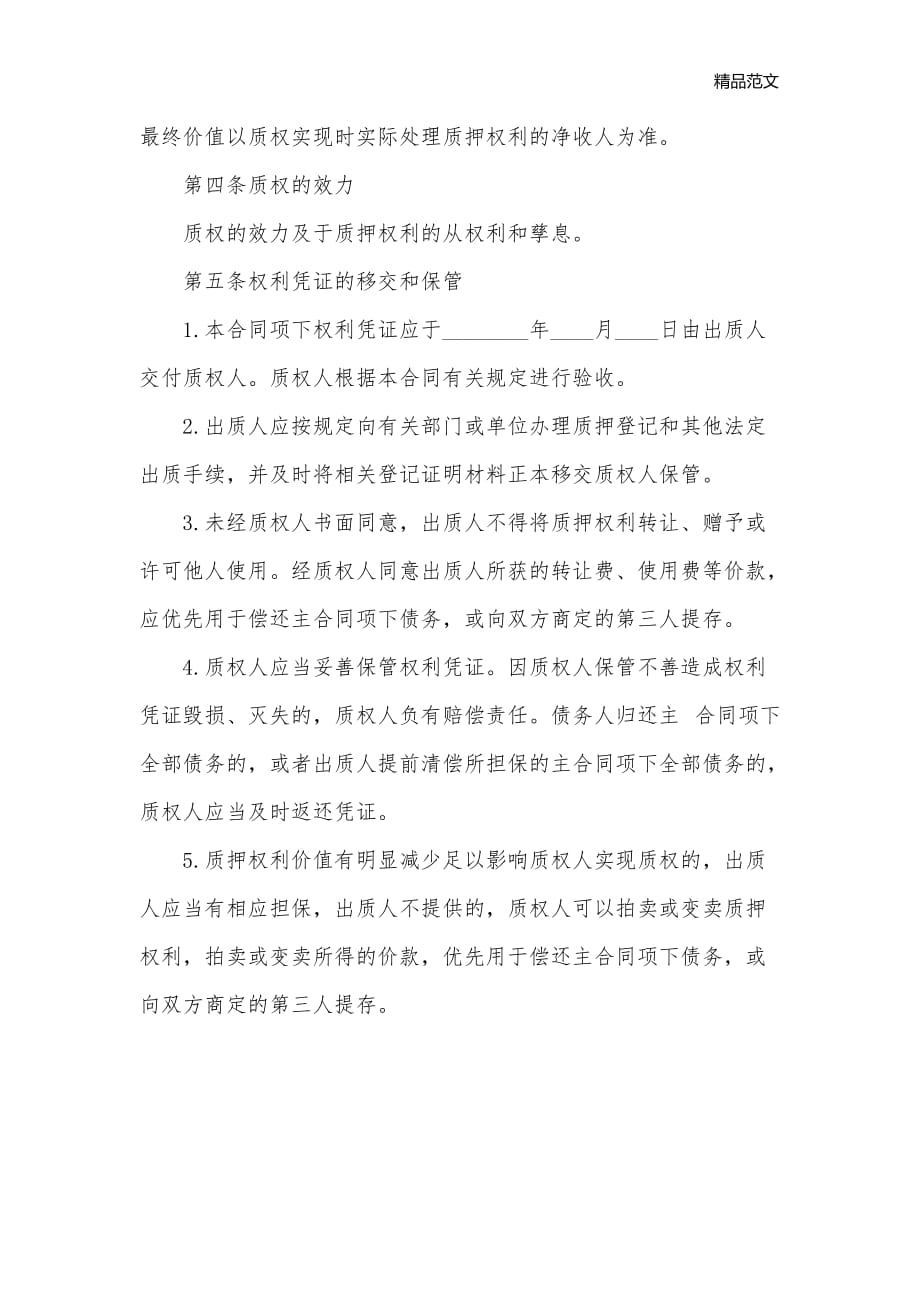 中国农业银行权利质押担保合协议_合同范本_第2页