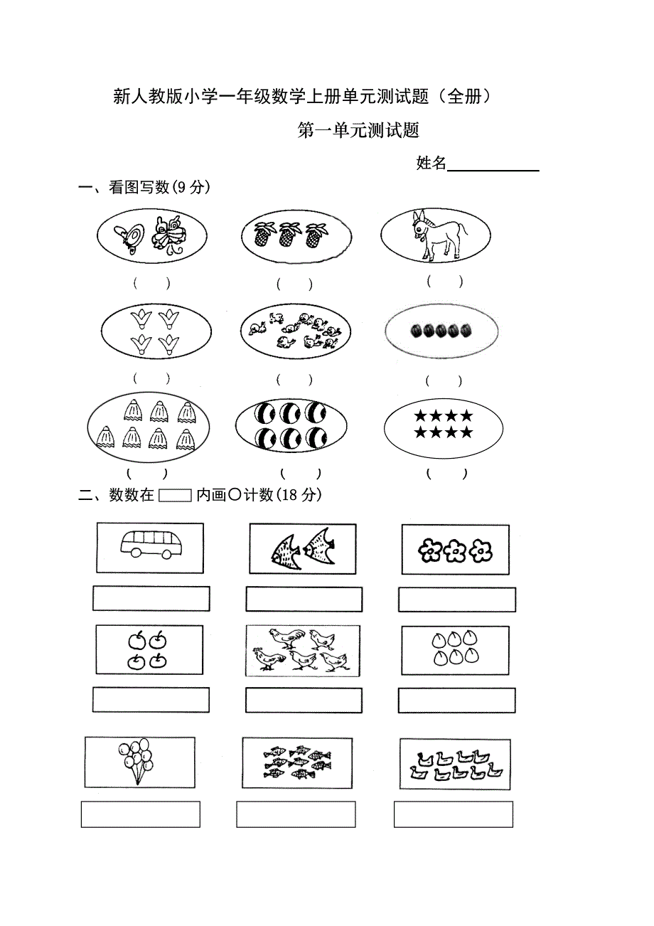 新人教版小学一年级数学上册单元测试题(全册)（可编辑）_第1页