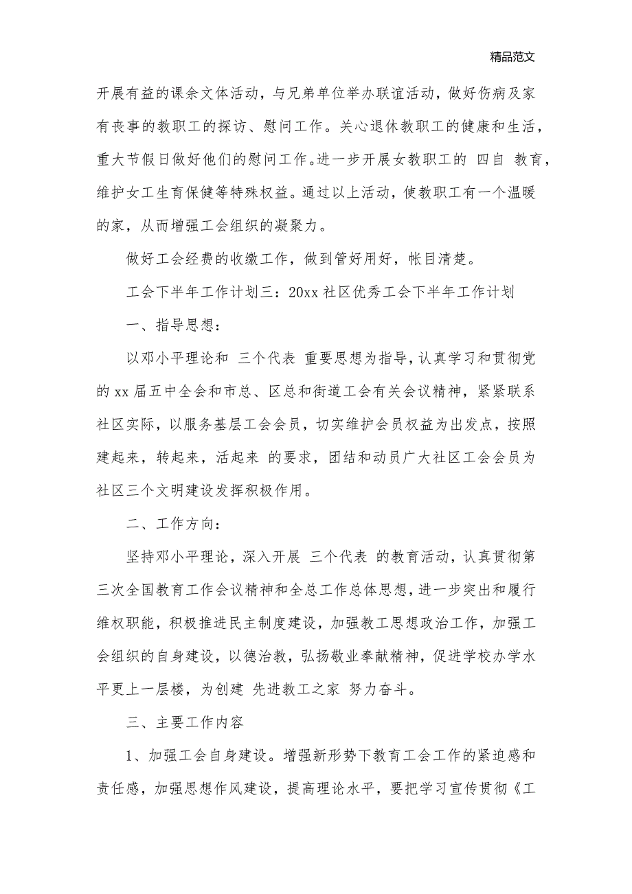 下半年工会工作计划_下半年工作计划__第3页