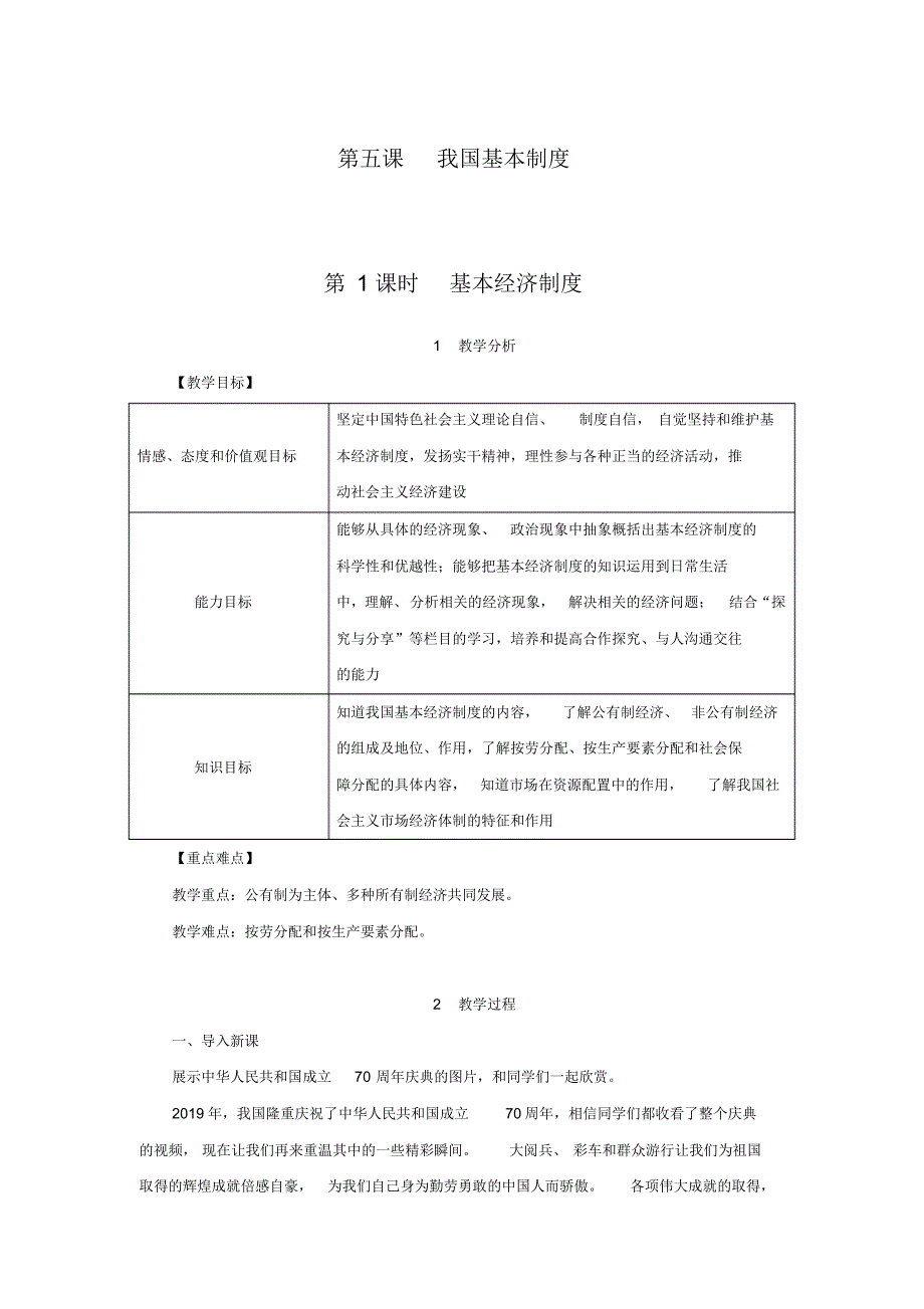 统编版中学道德与法治八年级下册第三单元5.1基本经济制度教学详案_第1页