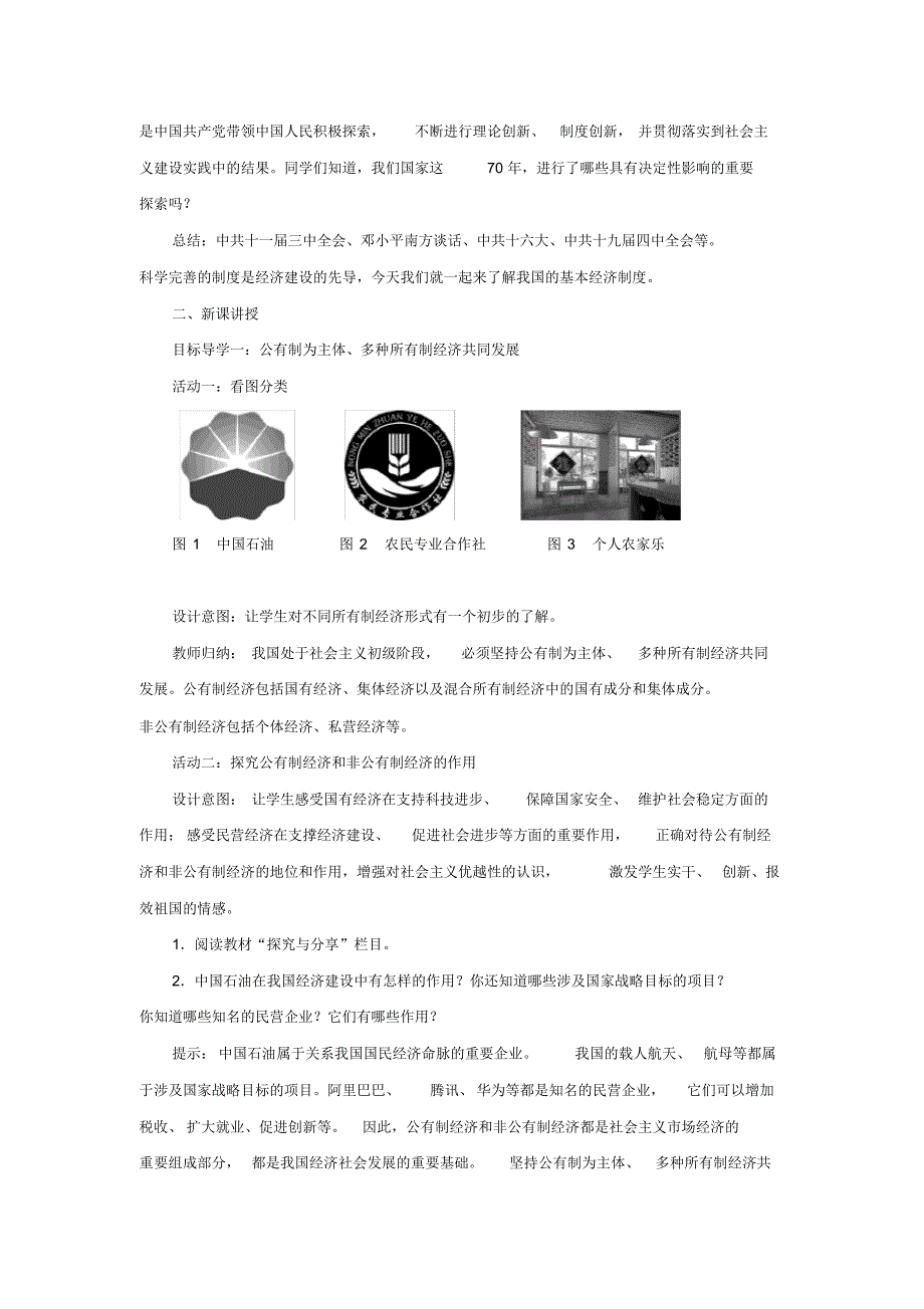 统编版中学道德与法治八年级下册第三单元5.1基本经济制度教学详案_第2页