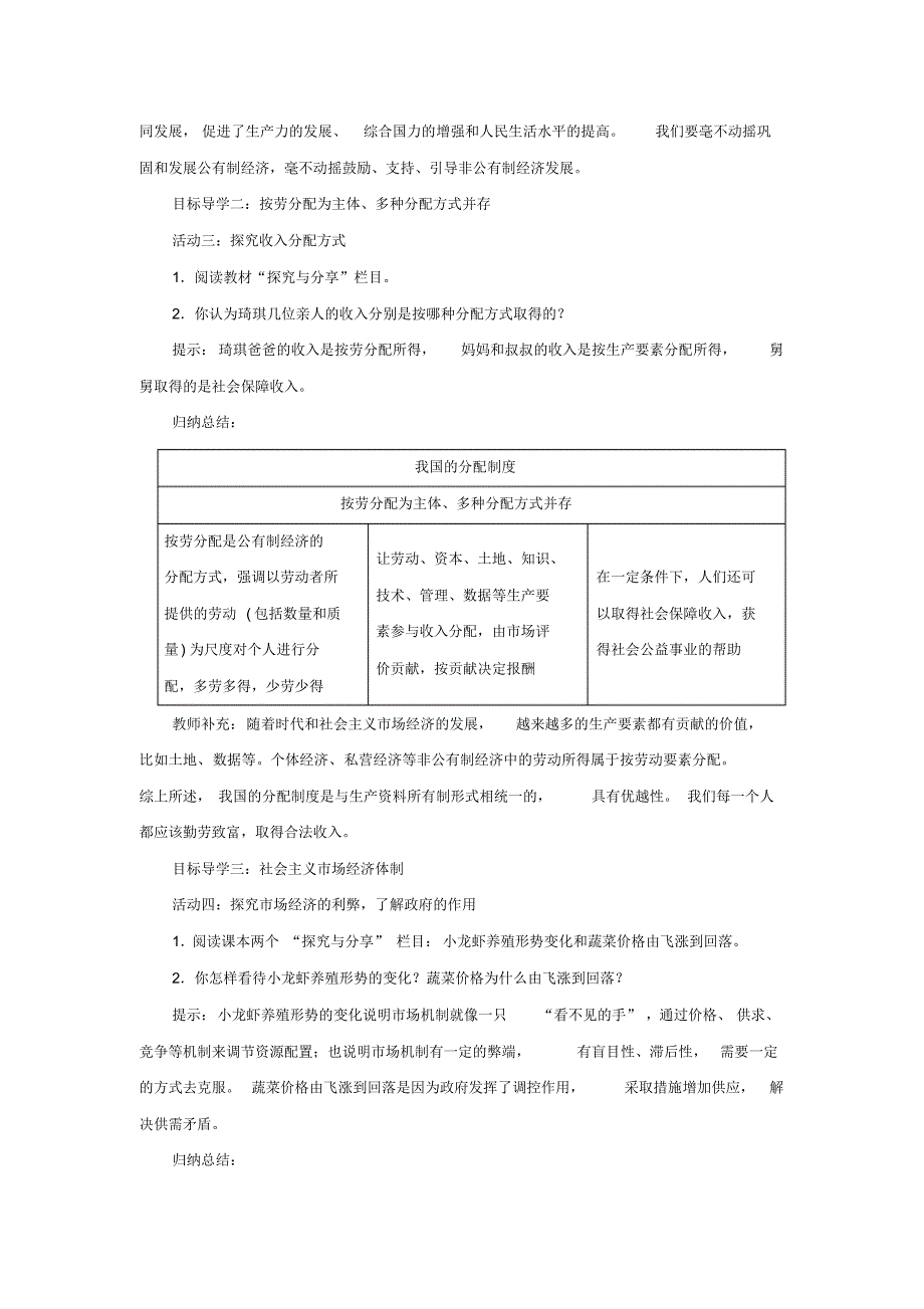 统编版中学道德与法治八年级下册第三单元5.1基本经济制度教学详案_第3页