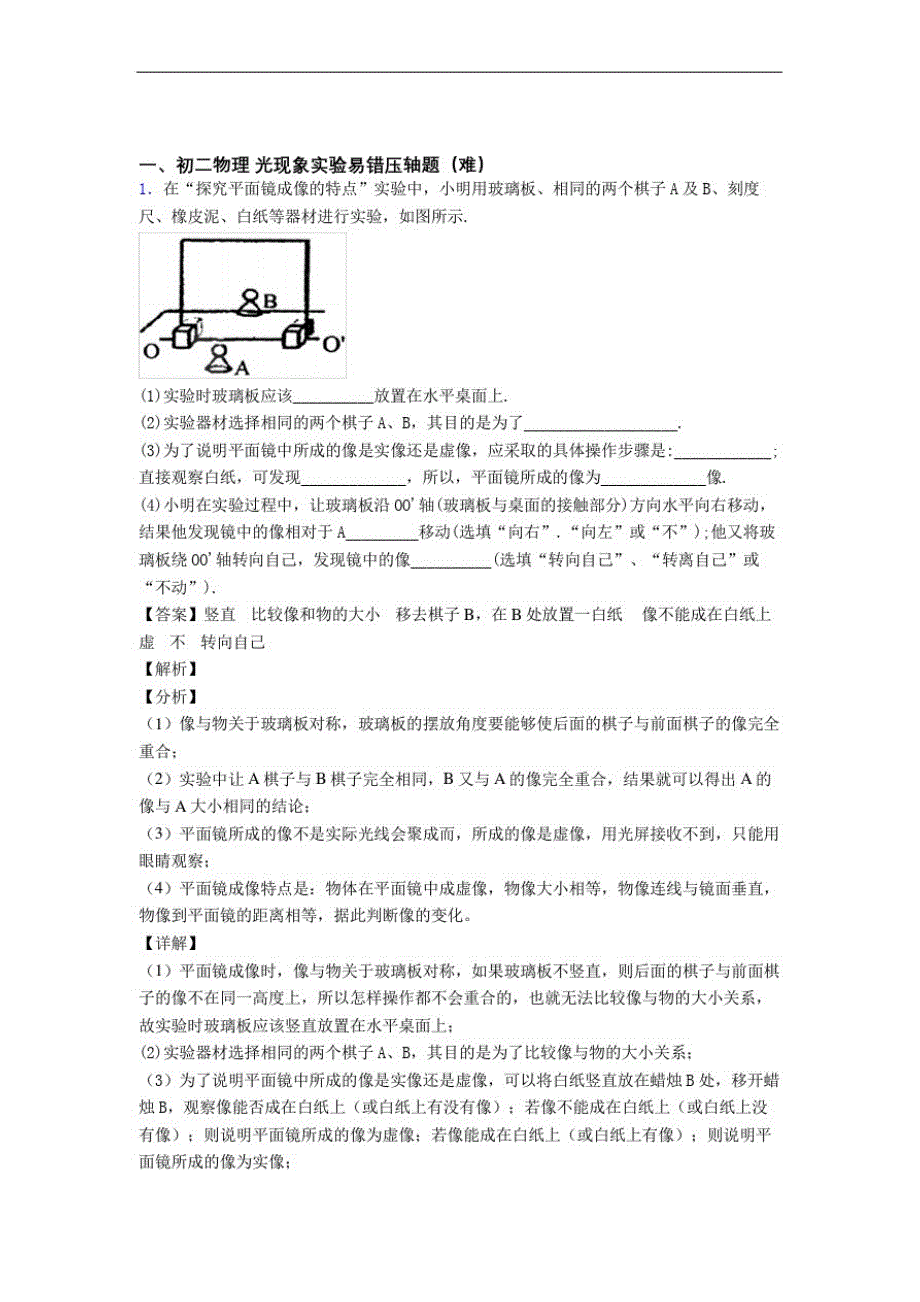 上海天山初级中学物理光现象实验单元测试卷(解析版)-_第1页