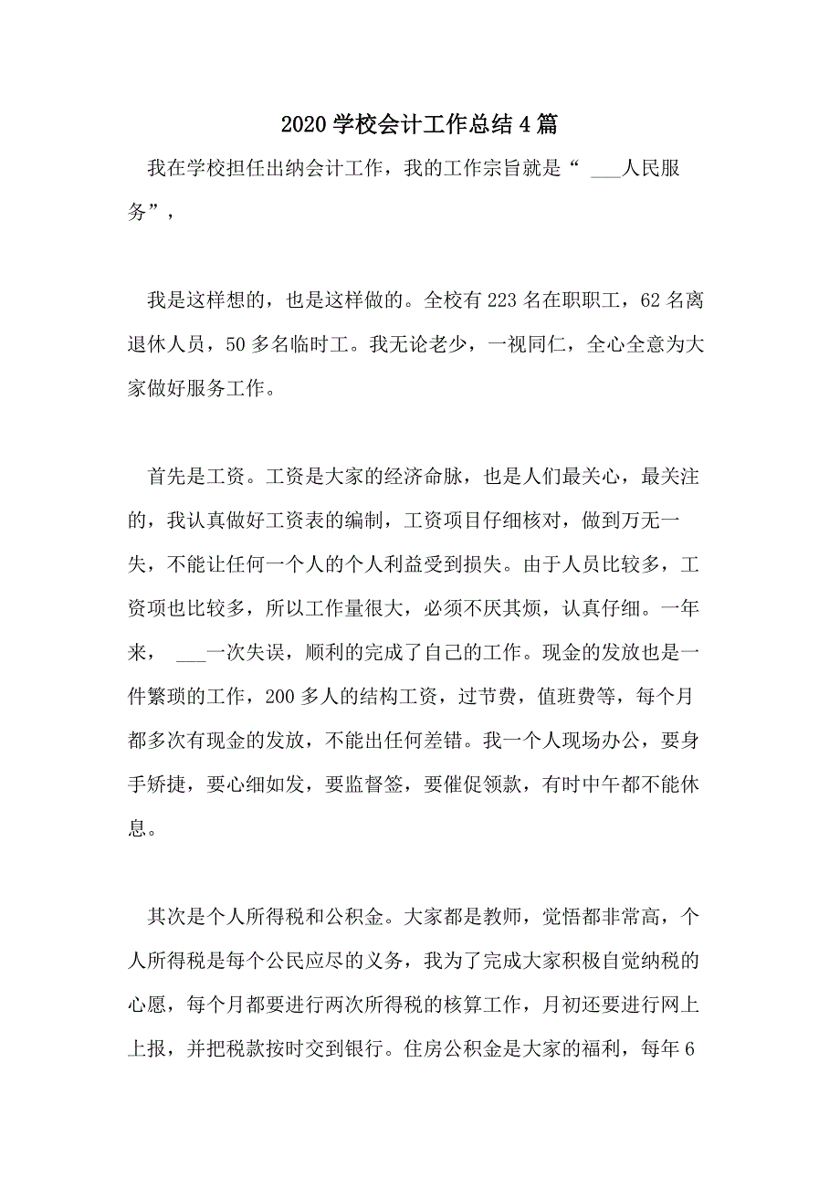 2020学校会计工作总结4篇_第1页