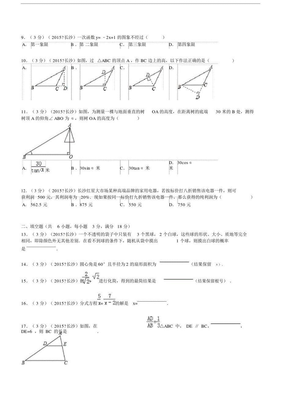 20xx年湖南省长沙市中考数学试题及解析.doc_第2页