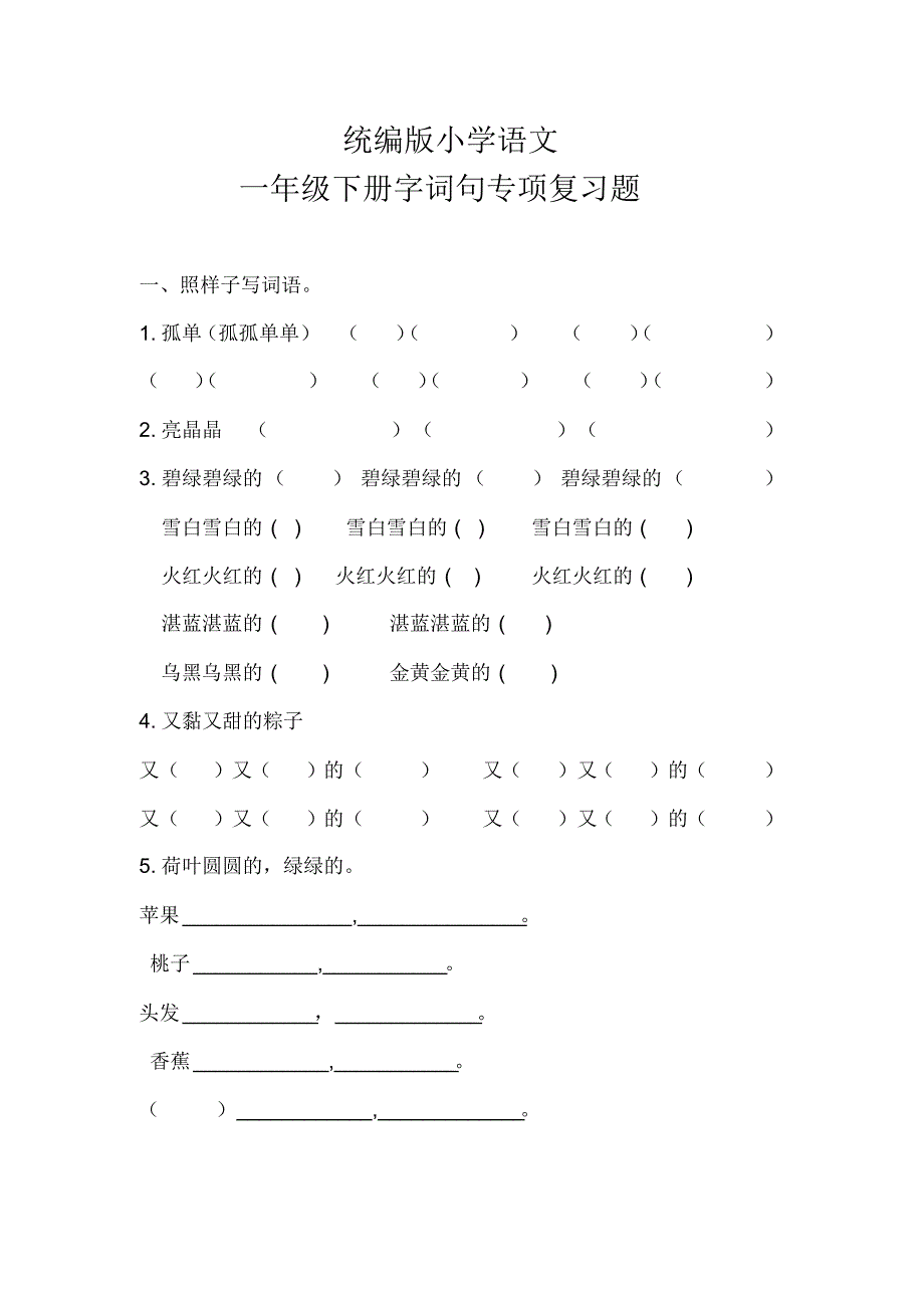 统编版语文一年级下册字词句专项复习题_第1页