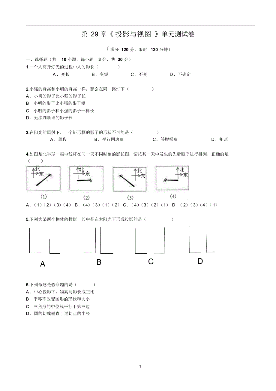 2018年人教版九年级下册初三数学第29章《投影与视图》单元试题及答案解析(20201015032339)_第1页