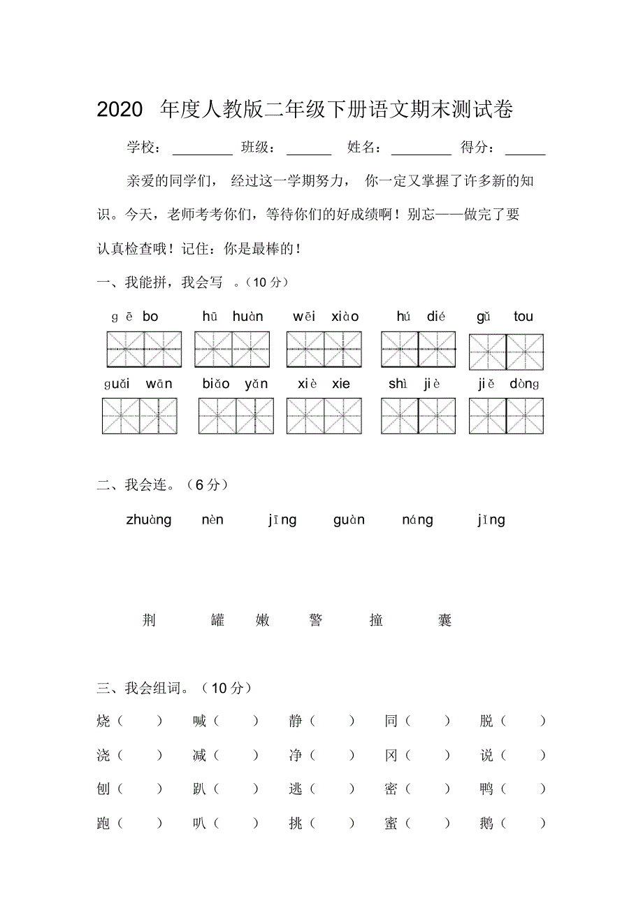 2020年度人教版二年级下册语文期末测试卷_第1页