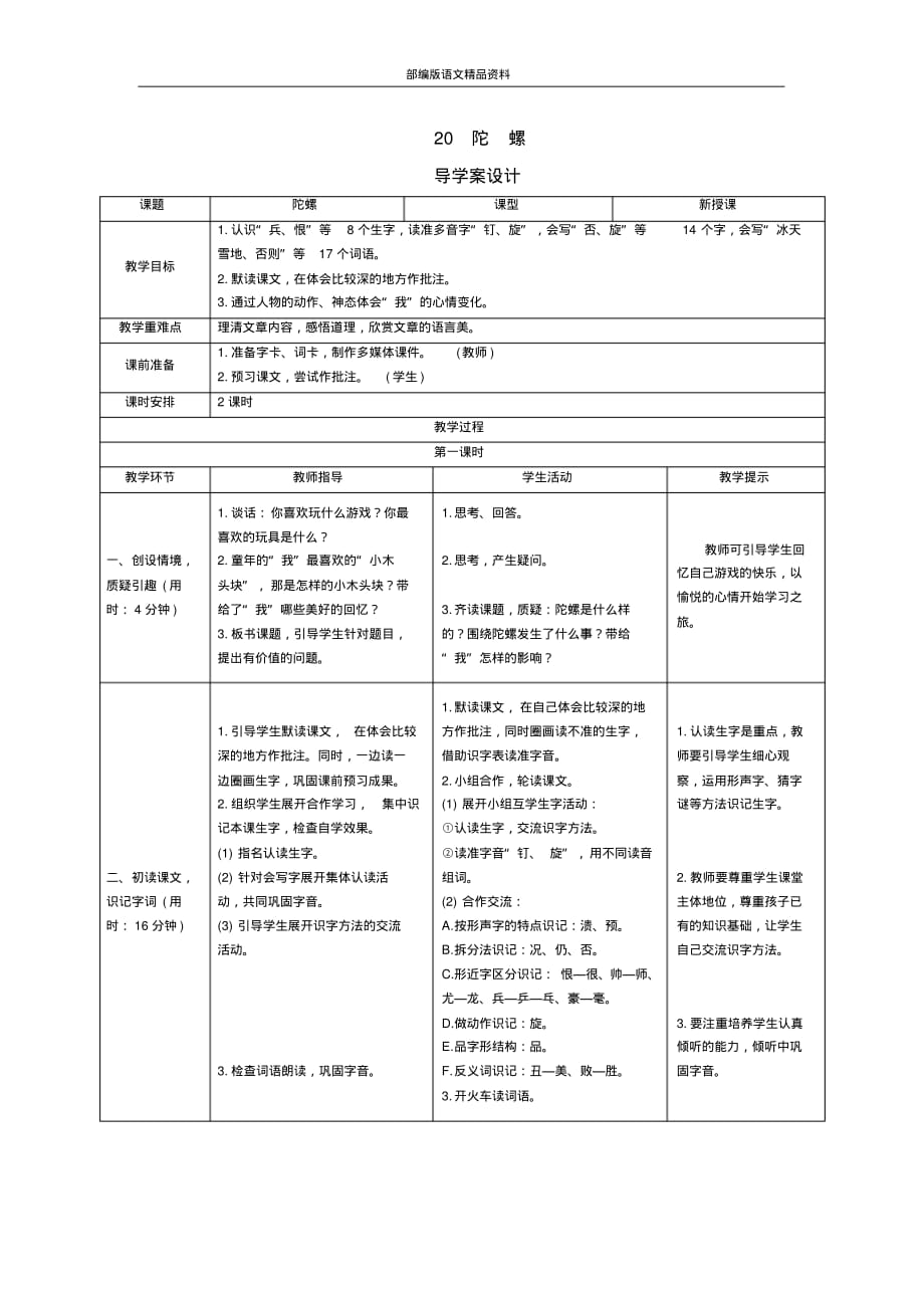 统编版(教育部审定)四年级上册语文导学案-20《陀螺》人教(部编版)_第1页