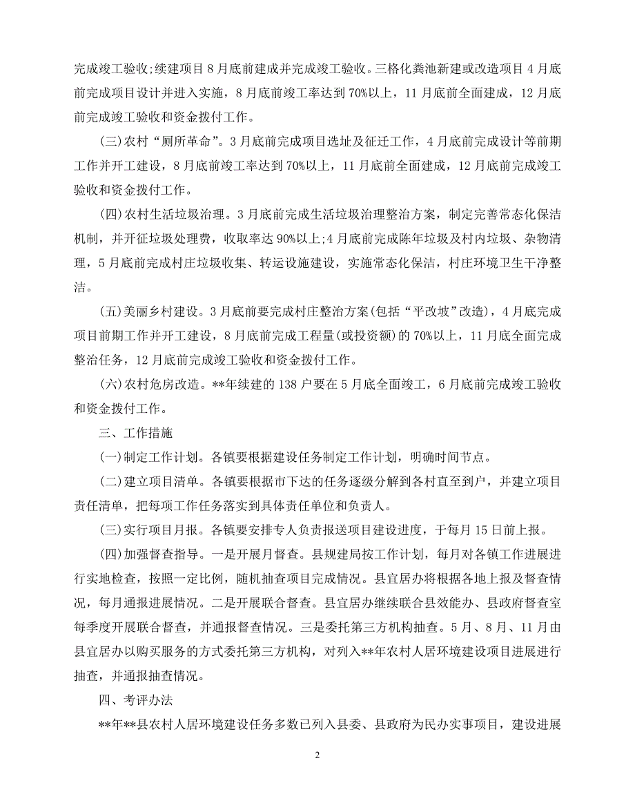 2020年最新农村人居环境整治工作计划5篇_第2页