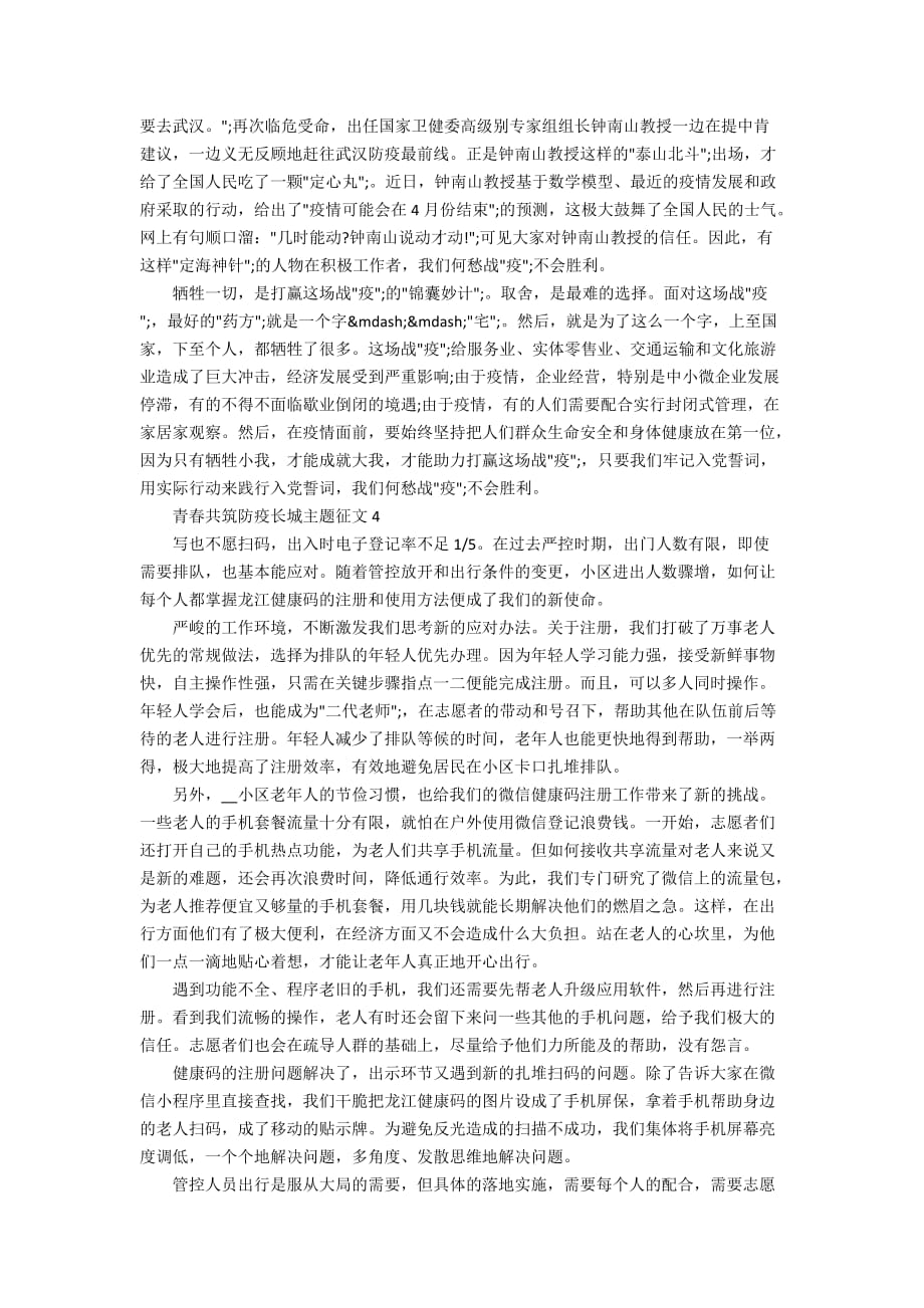 最新青春共筑防疫长城主题征文范文_青春共筑防疫长城作文5篇大全_第3页