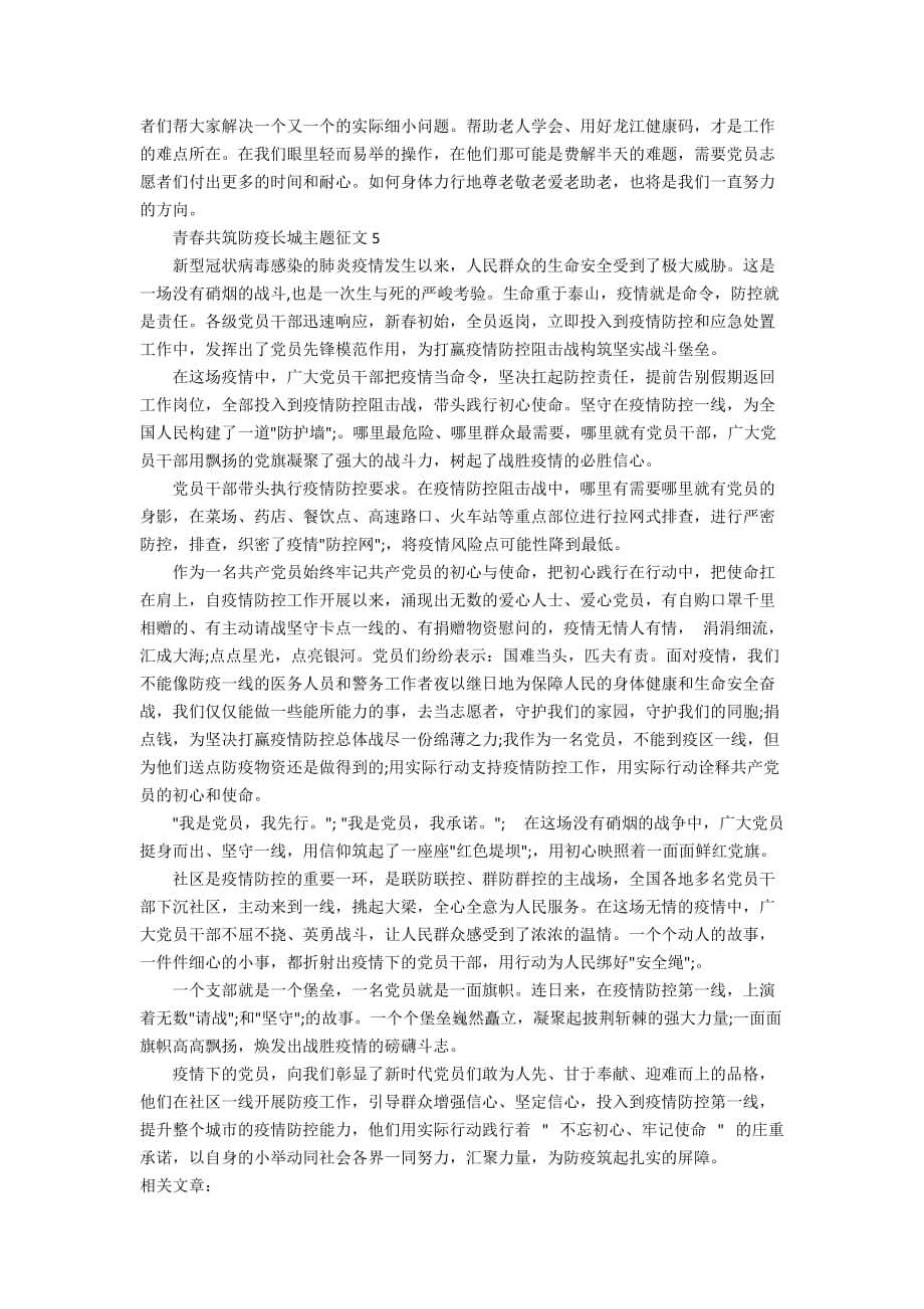 最新青春共筑防疫长城主题征文范文_青春共筑防疫长城作文5篇大全_第4页