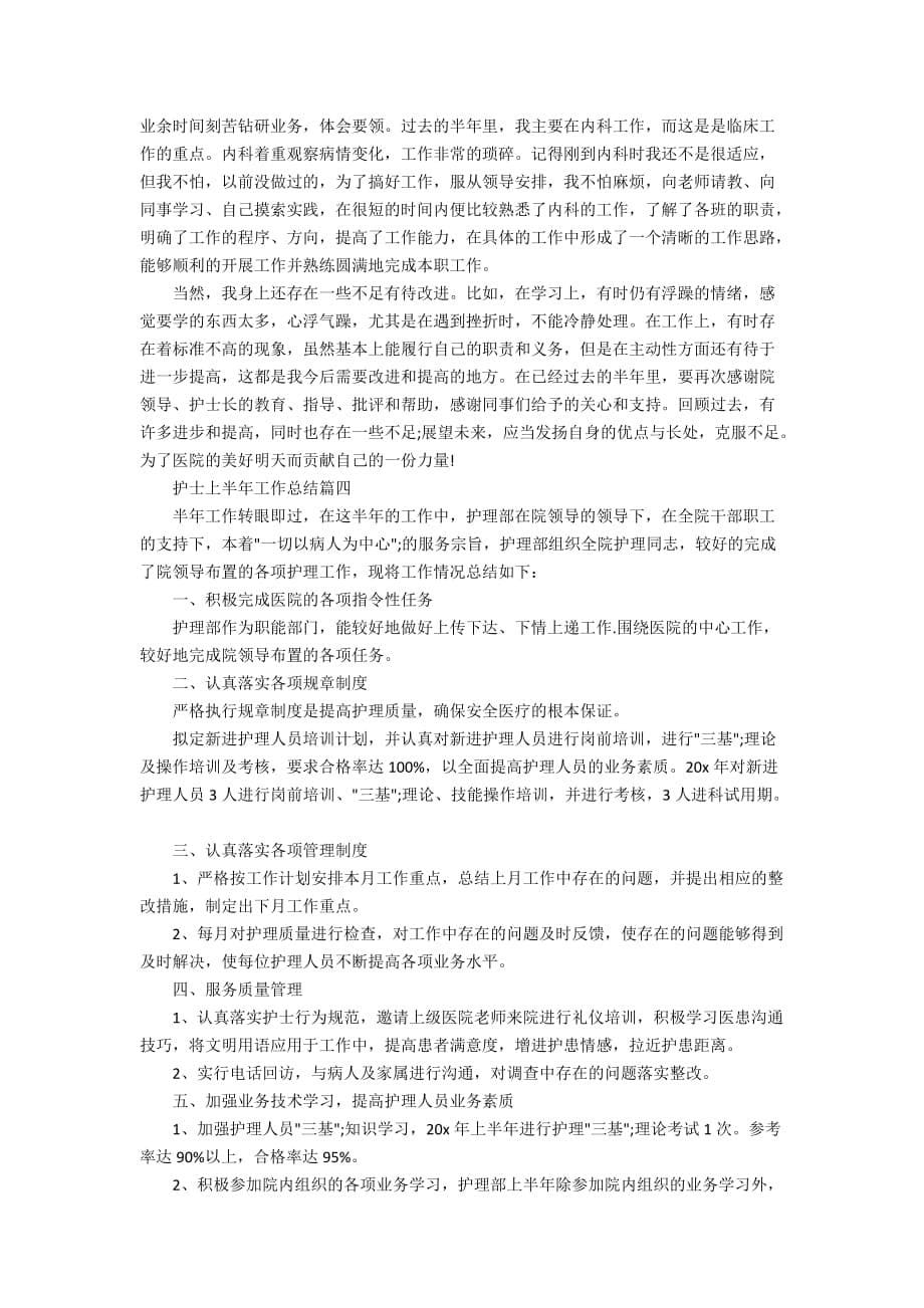 最新2020护士上半年工作总结范文5篇_第5页