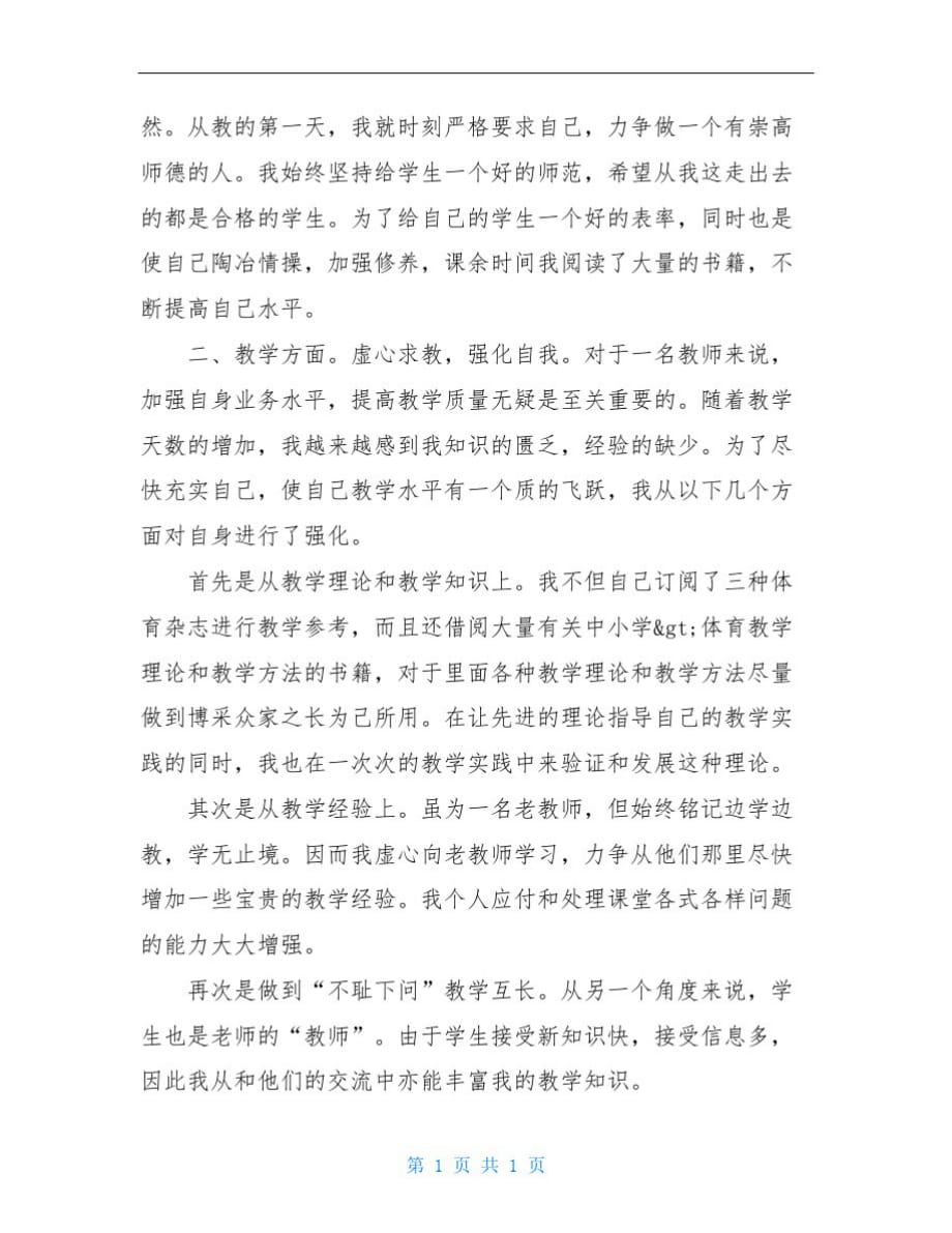 体育教师年度考核个人工作总结-_第3页